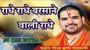 Radhe Radhe Barsane Wali Radhe Lyrics | 84 Kos Yatra