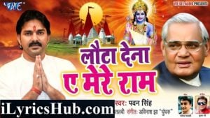 Lauta Dena Ae Mere Ram Lyrics - Pawan Singh | Tribute To Atal Bihari Vajpayee