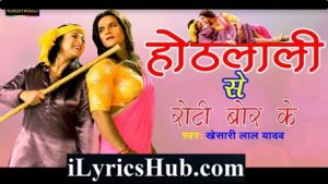 Hothlali Se Roti Bor Ke Lyrics - Khesari Lal Yadav, Sweety Chhabra