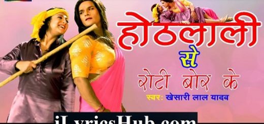 Othlali Se Roti Bor Ke Lyrics - Khesari Lal Yadav, Sweety Chhabra