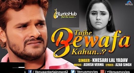 Tujhe Bewafa Kahun Lyrics - Khesari Lal Yadav