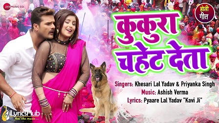 Kukura Chahet Dela Lyrics - Khesari Lal Yadav