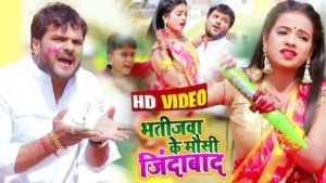 Bhatijwa Ke Mausi Jindabad Lyrics Khesari Lal Yadav