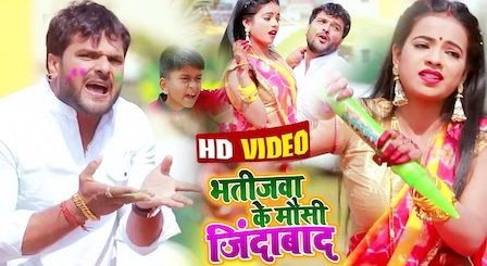 Bhatijwa Ke Mausi Jindabad Lyrics Khesari Lal Yadav