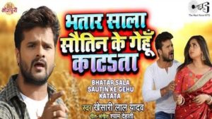 Bhatar Sala Sautin Ke Gehu Katata Lyrics Khesari Lal Yadav