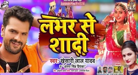 Lover Se Shadi Lyrics Khesari Lal Yadav