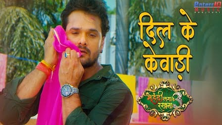 Dil Ke Kewadi Lyrics Khesari Lal Yadav