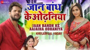 Jaan Bandh Ke Odhaniya Lyrics Khesari Lal Yadav