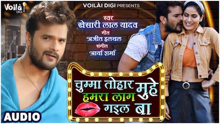 Chumma Tohar Muhe Hamra Laag Gayil Ba Lyrics Khesari Lal Yadav