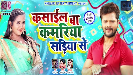 Kasail Ba Kamriya Sadiya Se Lyrics Khesari Lal Yadav