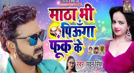 Matha Bhi Piunga Fook Ke Lyrics Pawan Singh