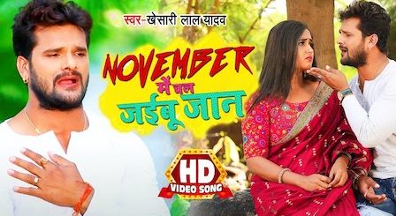 November Me Chal Jaibu Jaan Lyrics Khesari Lal Yadav