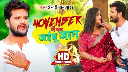 November Me Chal Jaibu Jaan Lyrics Khesari Lal Yadav