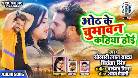 Oth Ke Chumawan Kahiya Hoi Lyrics Khesari Lal Yadav