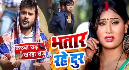 Bhatar Rahe Dur Lyrics by Khesari Lal Yadav