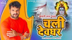 Chali Devghar Lyrics Khesari lal Yadav