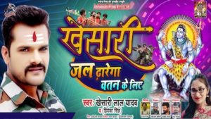 Khesari Jal Dharega Watan Ke Liye Lyrics Khesari Lal Yadav