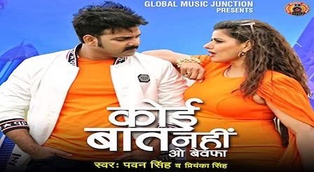 Koi Baat Nahi O Bewafa Lyrics Pawan Singh