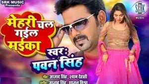 Mehari Chal Gail Maika Lyrics Pawan Singh