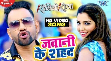 Jawani Ke Shahad Lyrics Dinesh Lal Yadav (Nirahua)