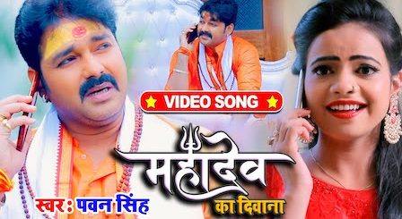 Mahadev Ka Deewana Lyrics Pawan Singh