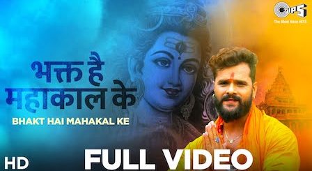 Bhakt Hai Mahakal Ke Lyrics Khesari Lal Yadav