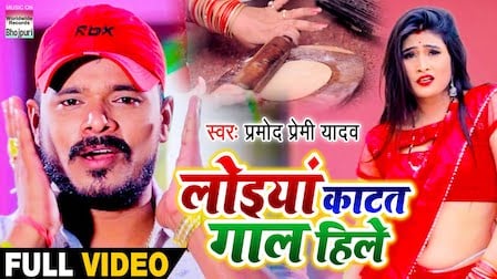 Loiya Katat Gaal Hile Lyrics Pramod Premi Yadav