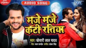 Maje Maje Kati Ratiya Lyrics Khesari Lal Yadav