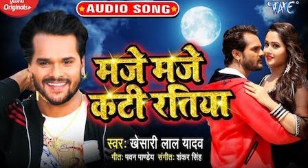 Maje Maje Kati Ratiya Lyrics Khesari Lal Yadav