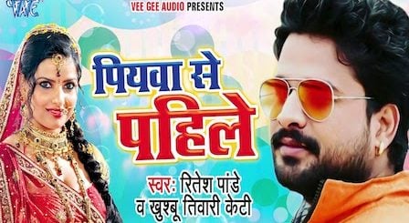 Piyawa Se Pahile Lyrics Ritesh Pandey