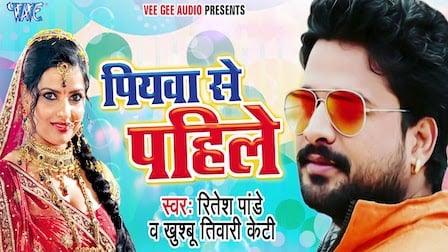 Piyawa Se Pahile Lyrics Ritesh Pandey