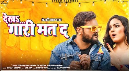 Dekha Gari Mat Da Lyrics Khesari Lal Yadav