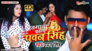 Jamana Kahela Pawan Singh Lyrics Pawan Singh