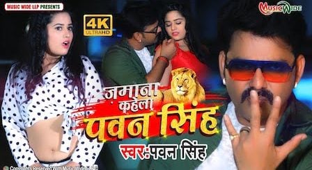 Jamana Kahela Pawan Singh Lyrics Pawan Singh