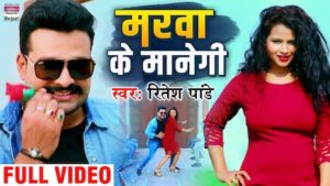 Marva Ke Manegi Lyrics Ritesh Pandey