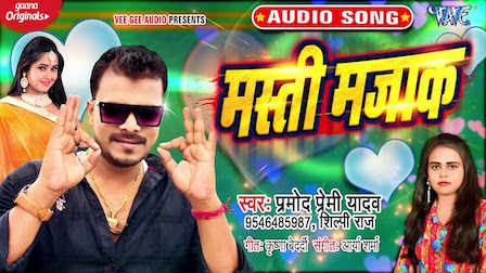 Masti Majak Lyrics Pramod Premi Yadav