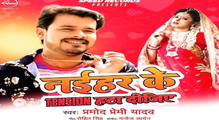 Naihar Ke Tension Hata Dijiye Lyrics Pramod Premi Yadav