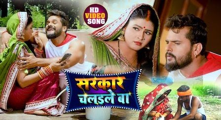 Sarkar Chalaile Ba Lyrics Khesari Lal Yadav