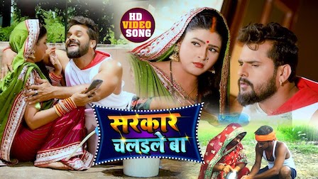 Sarkar Chalaile Ba Lyrics Khesari Lal Yadav