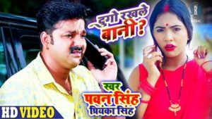 Dugo Rakhale Bani Lyrics Pawan Singh