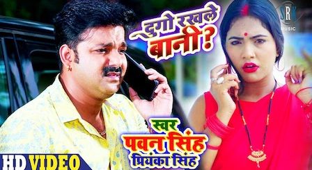 Dugo Rakhale Bani Lyrics Pawan Singh