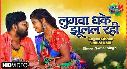 Lugva Dhake Jhulal Rahi Lyrics Samar Singh