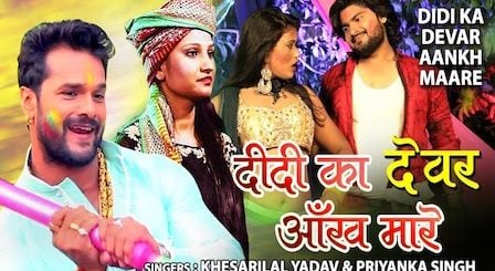 Didi Ka Devar Aankh Maare Lyrics Khesari Lal Yadav