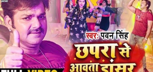 Chhapra Se Aawata Dancer Lyrics Pawan Singh