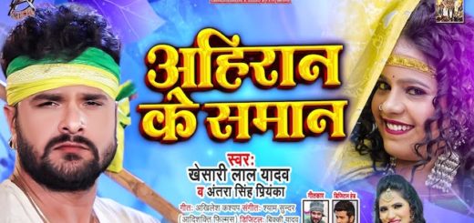 Ahiran Ke Saman Lyrics Khesari Lal Yadav