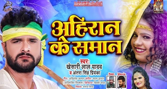 Ahiran Ke Saman Lyrics Khesari Lal Yadav