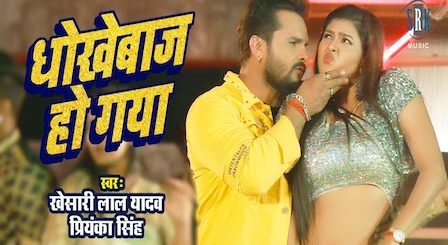 Dhokhebaaz Ho Gaya Lyrics Khesari Lal Yadav