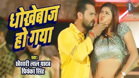 Dhokhebaaz Ho Gaya Lyrics Khesari Lal Yadav