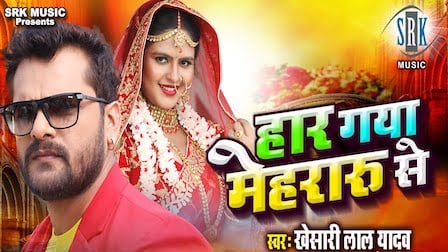 Haar Gaya Mehraru Se Lyrics Khesari Lal Yadav