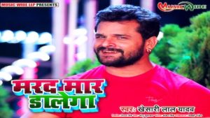 Marad Maar Dalega Lyrics Khesari Lal Yadav